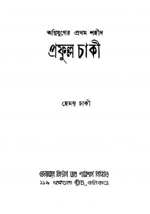Agnijuger Pratham Shahid Prafulla Chaki by Hemanta Chaki - হেমন্ত চাকী