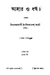 Ahar O Dharmma [Ed. 1] by Kalikananda Swami - কালিকানন্দ স্বামী