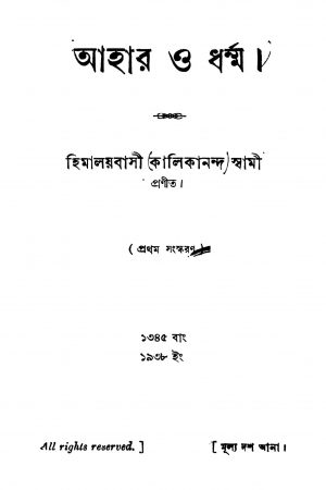 Ahar O Dharmma [Ed. 1] by Kalikananda Swami - কালিকানন্দ স্বামী