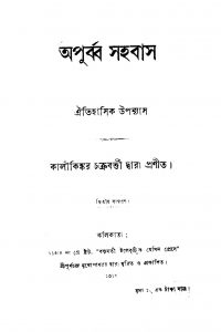 Aitihasik Upanyas by Kalikinkar Chakraborty - কালীকিঙ্কর চক্রবর্ত্তী