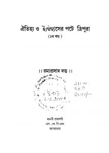 Aitijya Itihaser Pote Tripura [Vol. 1] by Ramaprasad Dutta - রমাপ্রসাদ দত্ত