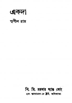 Akada by Sushil Ray - সুশীল রায়