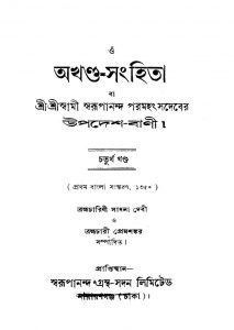 Akhanda-samhita [Vol. 4] [Ed. 1] by Brahmachari Prem Shankar - ব্রহ্মচারী প্রেমশঙ্করSadhana Debi - সাধনা দেবী