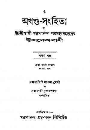 Akhanda-samhita [Vol. 5] [Ed. 1] by Brahmachari Prem Shankar - ব্রহ্মচারী প্রেমশঙ্করSadhana Debi - সাধনা দেবী