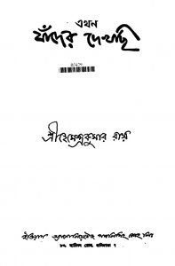 Akhon Jader Dekhchi by Hemendra Kumar Roy - হেমেন্দ্রকুমার রায়