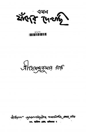 Akhon Jader Dekhchi by Hemendra Kumar Roy - হেমেন্দ্রকুমার রায়
