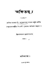 Akshi Tatwa by Lalmadhab Mukhopadhyay - লালমাধব মুখোপাধ্যায়