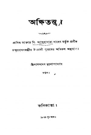 Akshi Tatwa by Lalmadhab Mukhopadhyay - লালমাধব মুখোপাধ্যায়
