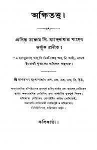 Akshitattwa by C. Macnamara - সি. ম্যাকনামারাLalmadhab Mukhopadhyay - লালমাধব মুখোপাধ্যায়