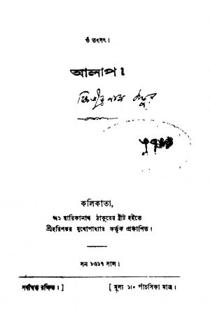 Alap by Kshitindranath Tagore - ক্ষিতীন্দ্রনাথ ঠাকুর