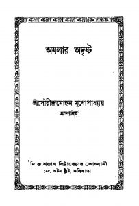 Amalar Adrishta [Ed. 1] by Saurindra Mohan Mukhopadhyay - সৌরীন্দ্রমোহন মুখোপাধ্যায়