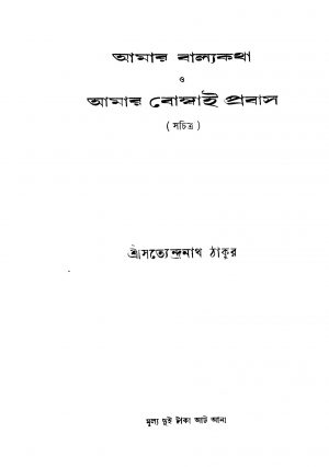 Amar Balyakatha O Amar Bombai Prabas by Satyendranath Sen - সত্যেন্দ্রনাথ সেন