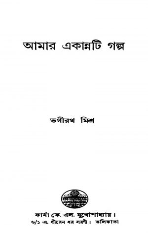 Amar Ekannati Galpo by Bhagirath Mishra - ভগীরথ মিশ্র