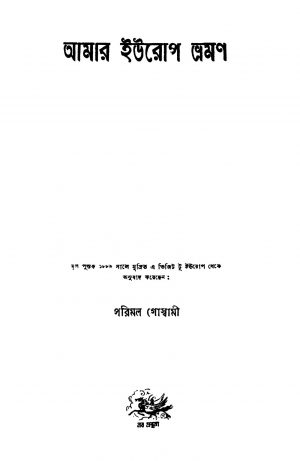 Amar Europe Bhraman by Parimal Goswami - পরিমল গোস্বামী