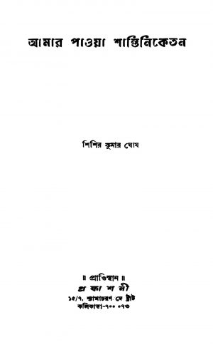Amar Paoya Santiniketan [Ed. 1] by Shishir Kumar Ghosh - শিশিরকুমার ঘোষ