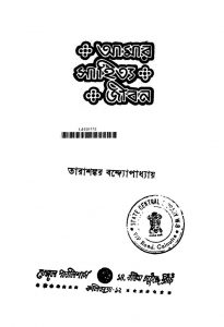 Amar Sahitya Jiban [Ed. 1] by Tarashankar Bandyopadhyay - তারাশঙ্কর বন্দ্যোপাধ্যায়