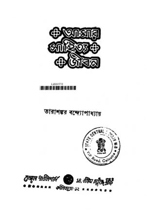 Amar Sahitya Jiban [Ed. 1] by Tarashankar Bandyopadhyay - তারাশঙ্কর বন্দ্যোপাধ্যায়