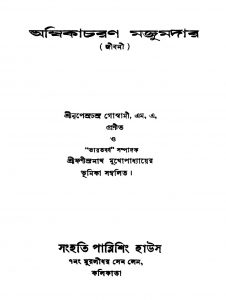 Ambikacharan Majumder [Ed. 1] by Nripendra Chandra Goswami - নৃপেন্দ্রচন্দ্র গোস্বামী