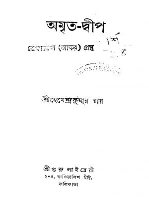 Amrita-Dwip [Ed. 1] by Hemendra Kumar Roy - হেমেন্দ্রকুমার রায়