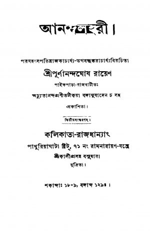 Anandalahari [Ed. 2] by Purnananda Ghosh Roy - পূর্ণানন্দ ঘোষ রায়