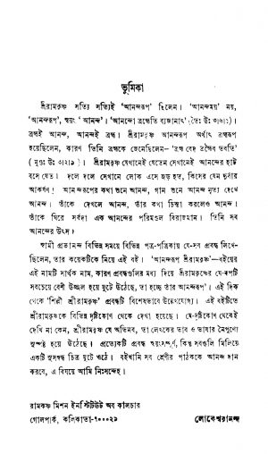Anandaroop Sreeramakrishna by Swami Prabhananda - স্বামী প্রভানন্দ