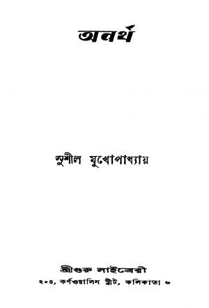 Anartha by Sushil Mukhopadhyay - সুশীল মুখোপাধ্যায়