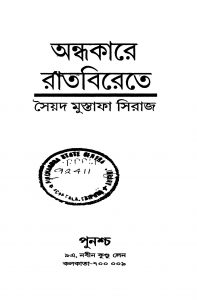 Andhakare Ratbirete by Syed Mustafa Siraj - সৈয়দ মুস্তাফা সিরাজ