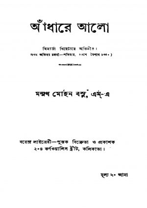 Andhare Alo by Manmatha Mohan Basu - মন্মথমোহন বসু