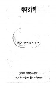 Angarag by Prabodh Kumar Sanyal - প্রবোধকুমার সান্যাল