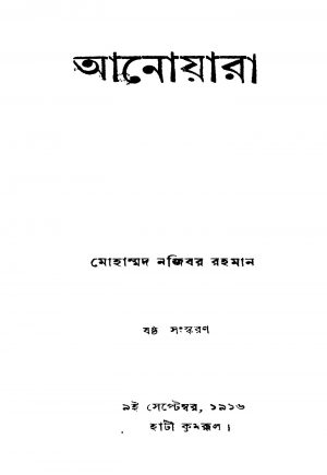 Anoyara [Ed. 6] by Mohammad Najibar Rahman - মোহাম্মদ নজিবর রহমান