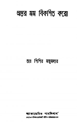 Antar Mama Bikashita Karo by Shishir Majumder - শিশির মজুমদার