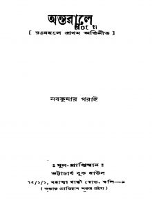 Antarale by Naba Kumar Garai - নবকুমার গরাই