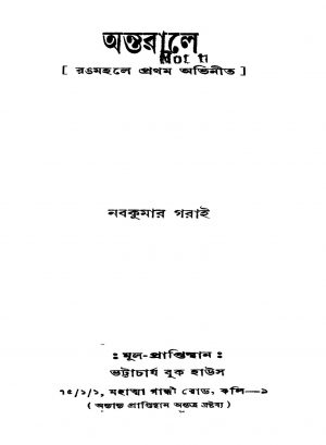 Antarale by Naba Kumar Garai - নবকুমার গরাই