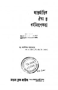 Antarjatik Oikya O Dharmanirapekshata by Kalipada Malakar - কালীপদ মালাকার