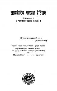 Antarjatik Samwbandher Itihas (1919-1960) by Birendra Chandra Chakraborty - বীরেন্দ্র চন্দ্র চক্রবর্ত্তী