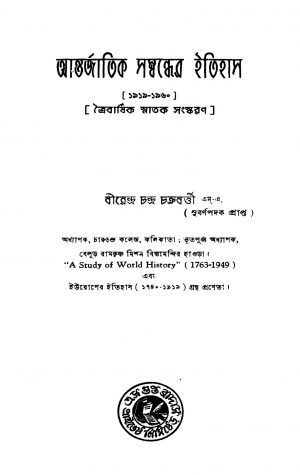 Antarjatik Samwbandher Itihas (1919-1960) by Birendra Chandra Chakraborty - বীরেন্দ্র চন্দ্র চক্রবর্ত্তী