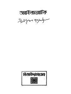 Anti Biyotic by Bireswar Bandyopadhyay - বীরেশ্বর বন্দ্যোপাধ্যায়