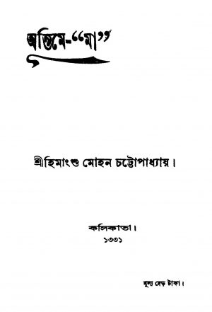 Antime-"Ma" by Himangshu Mohan Chattopadhyay - হিমাংশু মোহন চট্টোপাধ্যায়