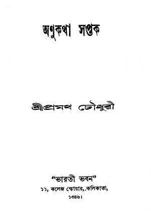 Anukatha Saptak by Pramatha Chaudhuri - প্রমথ চৌধুরী