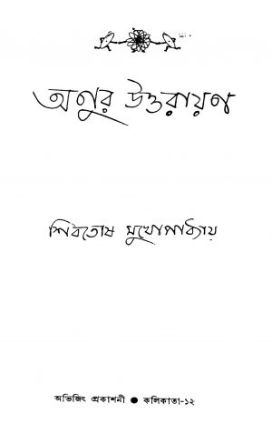 Anur Uttarayan by Shibtosh Mukhopadhyay - শিবতোষ মুখোপাধ্যায়