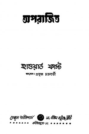 Aparajita [Ed. 1] by Howard Fast - হাওয়ার্ড ফাস্টPrafulla Chakraborty - প্রফুল্ল চক্রবর্ত্তী