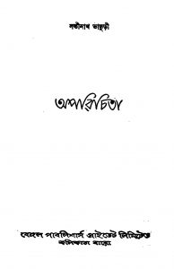 Aparichita [Ed. 1] by Satinath Bhaduri - সতীনাথ ভাদুড়ী