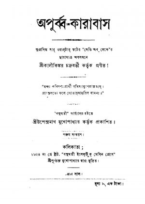Apurba-karabas [Ed. 5] by Kalikinkar Chakraborty - কালীকিঙ্কর চক্রবর্ত্তী