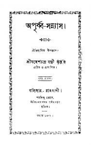 Apurba-sanyas [Ed. 1] by Mahesh Chandra Bakshi - মহেশচন্দ্র বক্সী