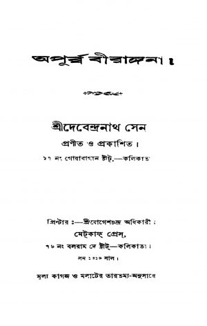Apurbba Birangana by Debendranath Sen - দেবেন্দ্রনাথ সেন