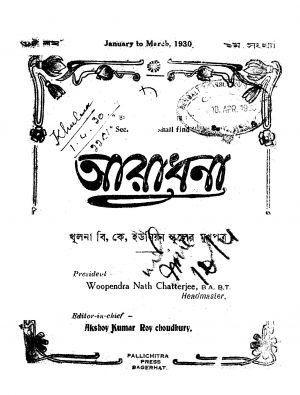 Aradhana [6] by Akshoy Kumar Roy Choudhury - অক্ষয় কুমার রায় চৌধুরী