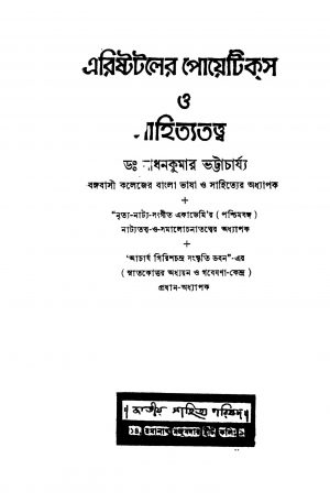 Aristataler Poetics O Sahityatattwa [Ed. 2] by Sadhan Kumar Bhattacharya - সাধনকুমার ভট্টাচার্য