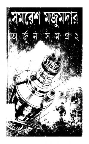 Arjun Samagra 2 [Ed. 1] by Samaresh Majumdar - সমরেশ মজুমদার