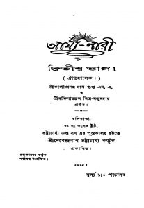 Arjya-nari [Pt. 2] by Dakshinaranjan Mitra Majumder - দক্ষিণারঞ্জন মিত্র মজুমদারKaliprasanna Dasgupta - কালীপ্রসন্ন দাসগুপ্ত