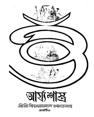 Arjyashastra [Yr. 11] by Sitaramdas Omkarnath - সীতারামদাস ওঙ্কারনাথ